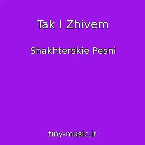 کاور آهنگ Tak I Zhivem از Shakhterskie Pesni