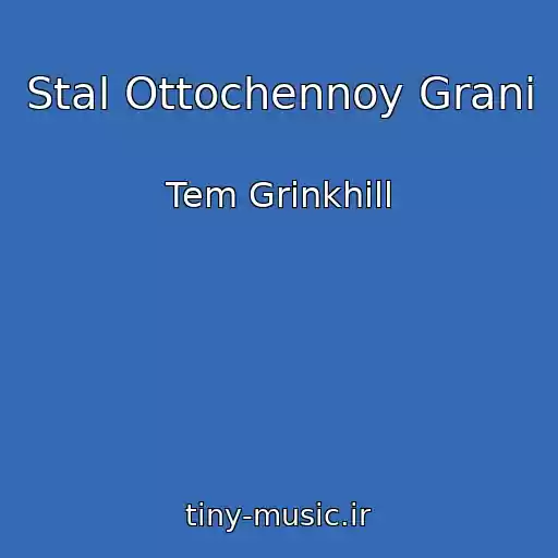 کاور آهنگ Stal Ottochennoy Grani از Tem Grinkhill