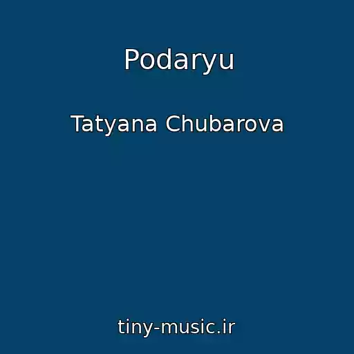 کاور آهنگ Podaryu از Tatyana Chubarova