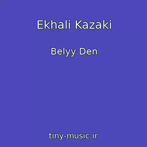 کاور آهنگ Ekhali Kazaki از Belyy Den