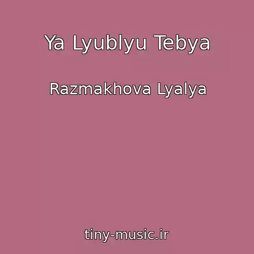 کاور آهنگ Ya Lyublyu Tebya از Razmakhova Lyalya
