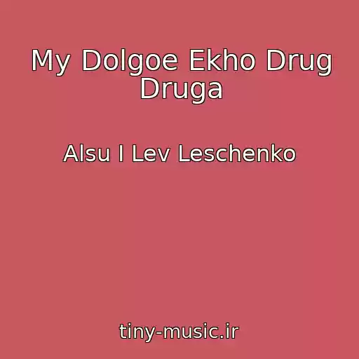 کاور آهنگ My Dolgoe Ekho Drug Druga از Alsu I Lev Leschenko