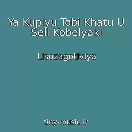 کاور آهنگ Ya Kuplyu Tobі Khatu U Selі Kobelyaki از Lіsozagotіvlya
