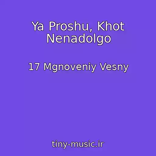 کاور آهنگ Ya Proshu, Khot Nenadolgo از 17 Mgnoveniy Vesny