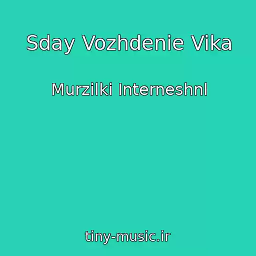 کاور آهنگ Sday Vozhdenie Vika از Murzilki Interneshnl