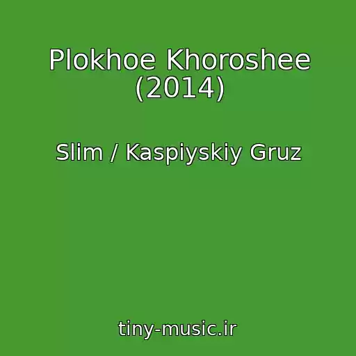 کاور آهنگ Plokhoe Khoroshee (2014) از Slim / Kaspiyskiy Gruz
