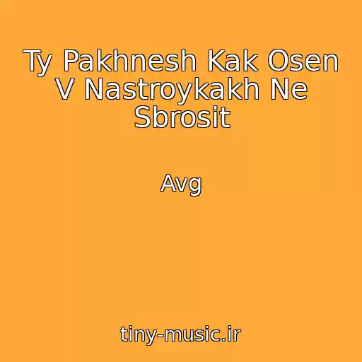 کاور آهنگ Ty Pakhnesh Kak Osen V Nastroykakh Ne Sbrosit از Avg