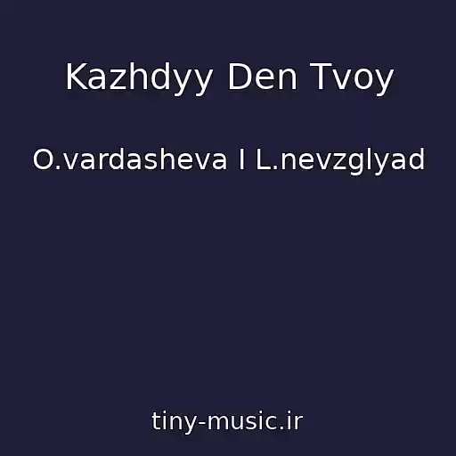 کاور آهنگ Kazhdyy Den Tvoy از O.vardasheva I L.nevzglyad