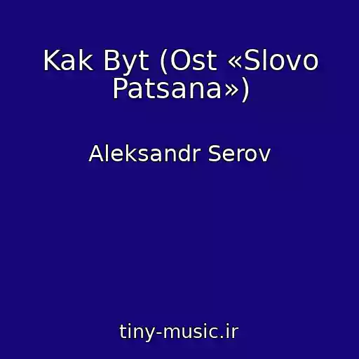 کاور آهنگ Kak Byt (Ost «Slovo Patsana») از Aleksandr Serov