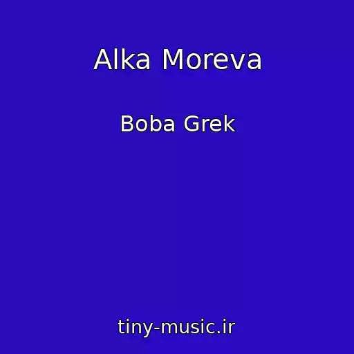کاور آهنگ Alka Moreva از Boba Grek