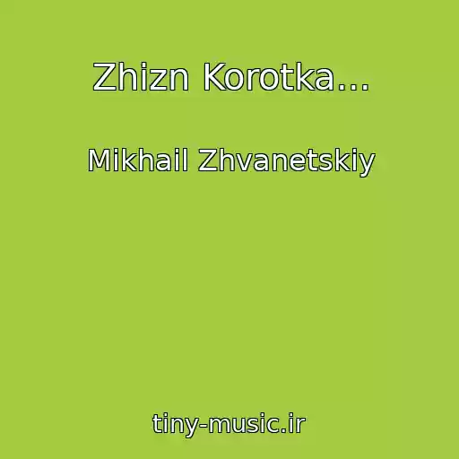 کاور آهنگ Zhizn Korotka... از Mikhail Zhvanetskiy