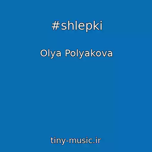 کاور آهنگ #shlepki از Olya Polyakova