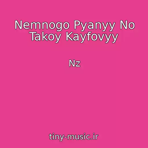 کاور آهنگ Nemnogo Pyanyy No Takoy Kayfovyy از Nz