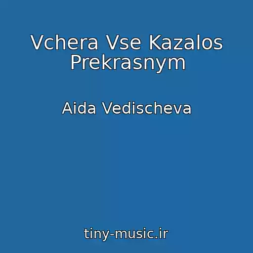 کاور آهنگ Vchera Vse Kazalos Prekrasnym از Aida Vedischeva