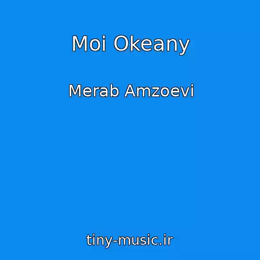 کاور آهنگ Moi Okeany از Merab Amzoevi