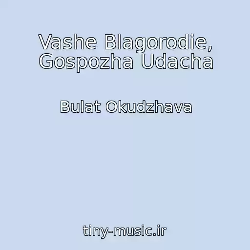 کاور آهنگ Vashe Blagorodie, Gospozha Udacha از Bulat Okudzhava