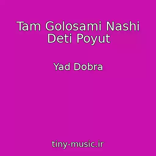 کاور آهنگ Tam Golosami Nashi Deti Poyut از Yad Dobra