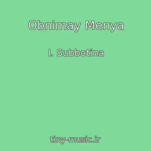 کاور آهنگ Obnimay Menya از I. Subbotina