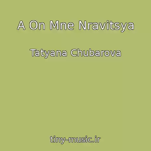 کاور آهنگ A On Mne Nravitsya از Tatyana Chubarova
