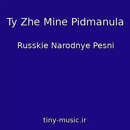 کاور آهنگ Ty Zhe Mine Pidmanula از Russkie Narodnye Pesni