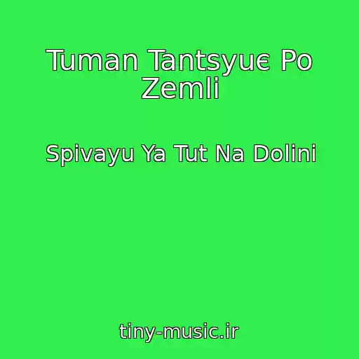 کاور آهنگ Tuman Tantsyuє Po Zemlі از Spіvayu Ya Tut Na Dolinі