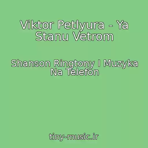 کاور آهنگ Viktor Petlyura - Ya Stanu Vetrom از Shanson Ringtony I Muzyka Na Telefon