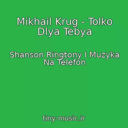 کاور آهنگ Mikhail Krug - Tolko Dlya Tebya از Shanson Ringtony I Muzyka Na Telefon