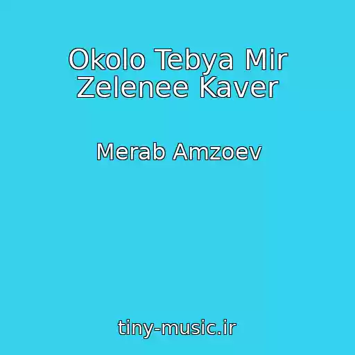 کاور آهنگ Okolo Tebya Mir Zelenee Kaver از Merab Amzoev