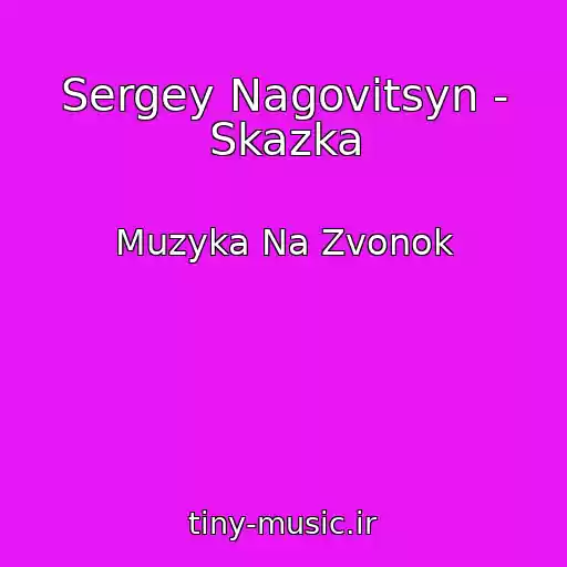 کاور آهنگ Sergey Nagovitsyn - Skazka از Muzyka Na Zvonok