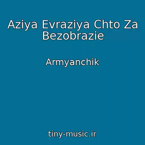 کاور آهنگ Aziya Evraziya Chto Za Bezobrazie از Armyanchik