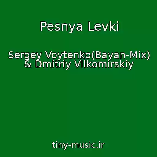 کاور آهنگ Pesnya Levki از Sergey Voytenko(Bayan-Mix) & Dmitriy Vilkomirskiy