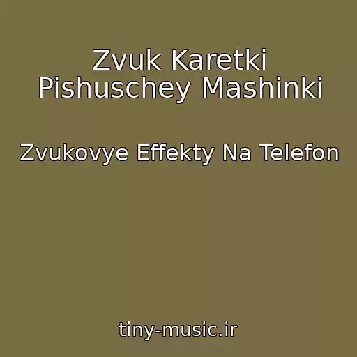 کاور آهنگ Zvuk Karetki Pishuschey Mashinki از Zvukovye Effekty Na Telefon