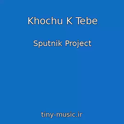 کاور آهنگ Khochu K Tebe از Sputnik Project