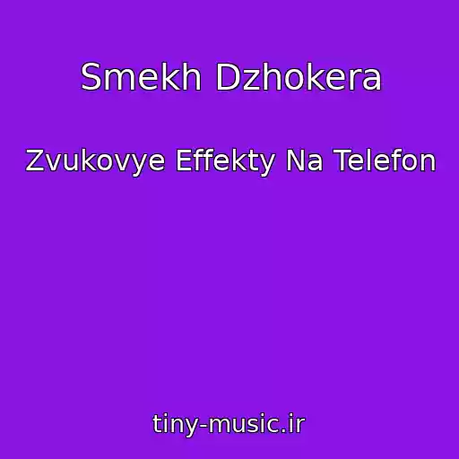 کاور آهنگ Smekh Dzhokera از Zvukovye Effekty Na Telefon