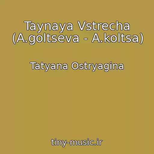 کاور آهنگ Taynaya Vstrecha (A.goltseva - A.koltsa) از Tatyana Ostryagina