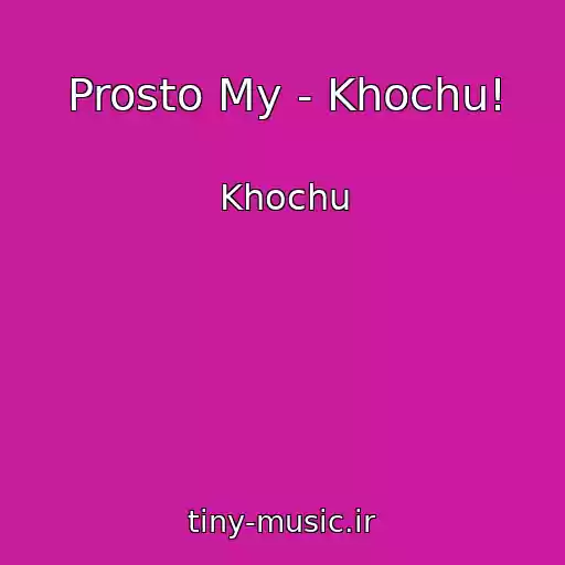 کاور آهنگ Prosto My - Khochu! از Khochu