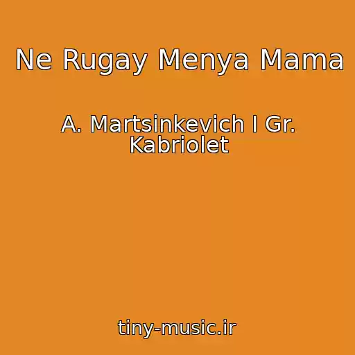 کاور آهنگ Ne Rugay Menya Mama از A. Martsinkevich I Gr. Kabriolet