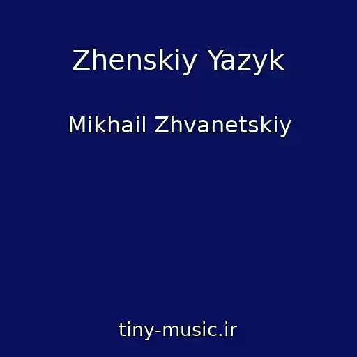 کاور آهنگ Zhenskiy Yazyk از Mikhail Zhvanetskiy