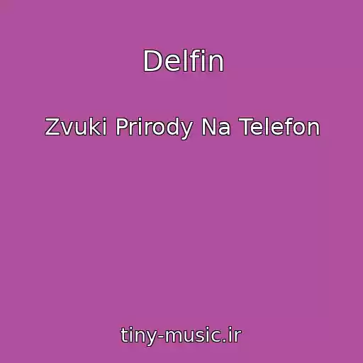 کاور آهنگ Delfin از Zvuki Prirody Na Telefon