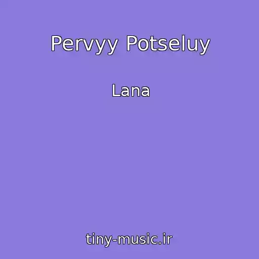 کاور آهنگ Pervyy Potseluy از Lana