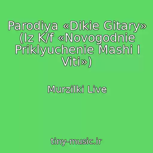 کاور آهنگ Parodiya «Dikie Gitary» (Iz K/f «Novogodnie Priklyuchenie Mashi I Viti») از Murzilki Live