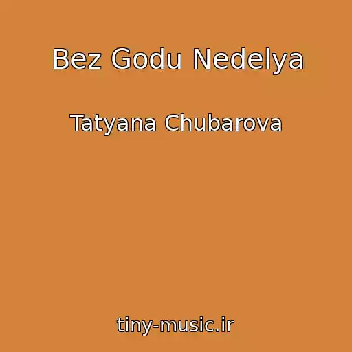 کاور آهنگ Bez Godu Nedelya از Tatyana Chubarova
