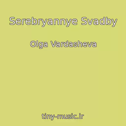 کاور آهنگ Serebryannye Svadby از Olga Vardasheva