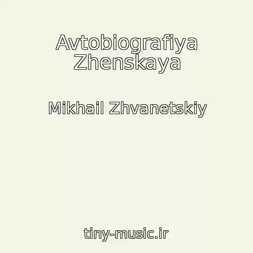 کاور آهنگ Avtobiografiya Zhenskaya از Mikhail Zhvanetskiy