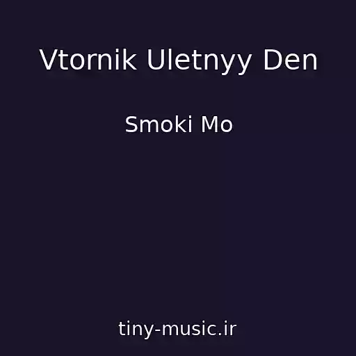 کاور آهنگ Vtornik Uletnyy Den از Smoki Mo