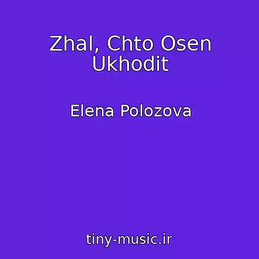 کاور آهنگ Zhal, Chto Osen Ukhodit از Elena Polozova