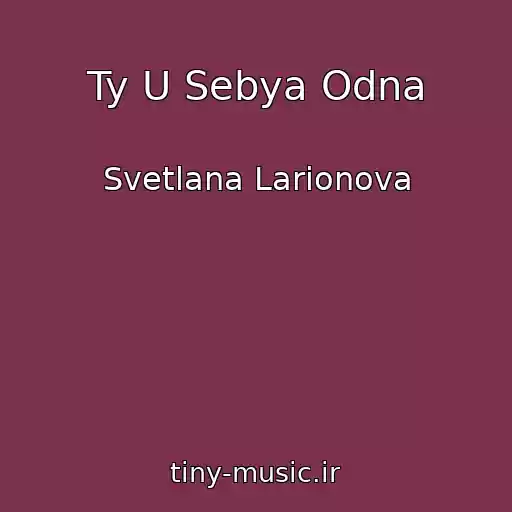 کاور آهنگ Ty U Sebya Odna از Svetlana Larionova