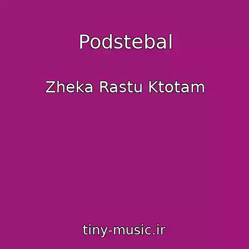 کاور آهنگ Podstebal از Zheka Rastu Ktotam