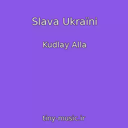 کاور آهنگ Slava Ukraїnі از Kudlay Alla