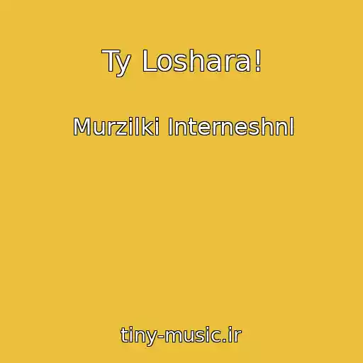 کاور آهنگ Ty Loshara! از Murzilki Interneshnl
